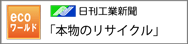 本物のリサイクル