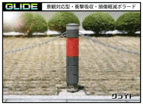 景観対応型・損傷軽減・衝撃吸収ボラード 車止め バリカー グライド GLIDE